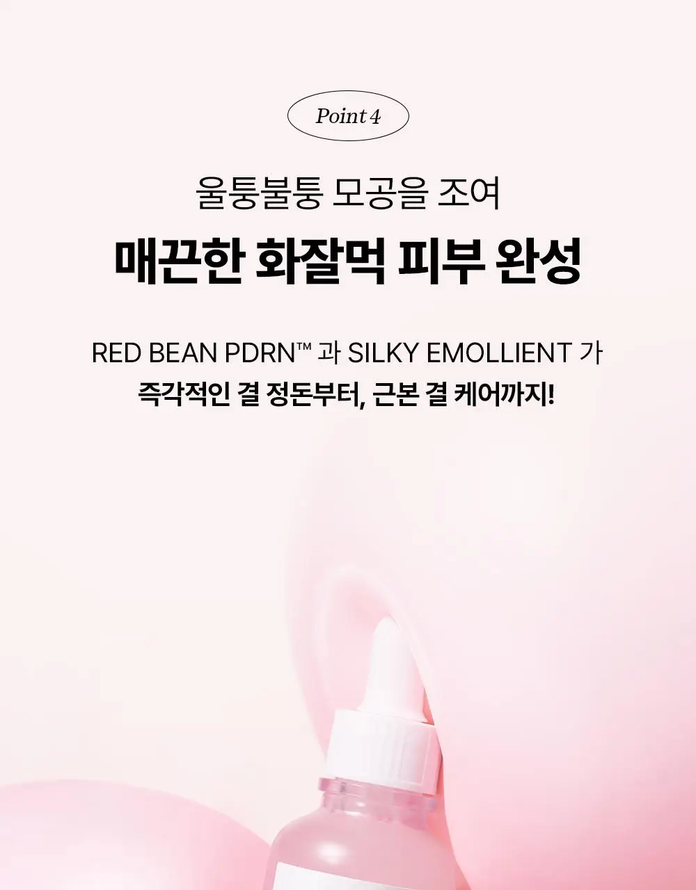 [단독/붓기완화] 조선미녀 붉은팥 PDRN 모공탄력 세럼 30ml 더블기획 상세페이지 28